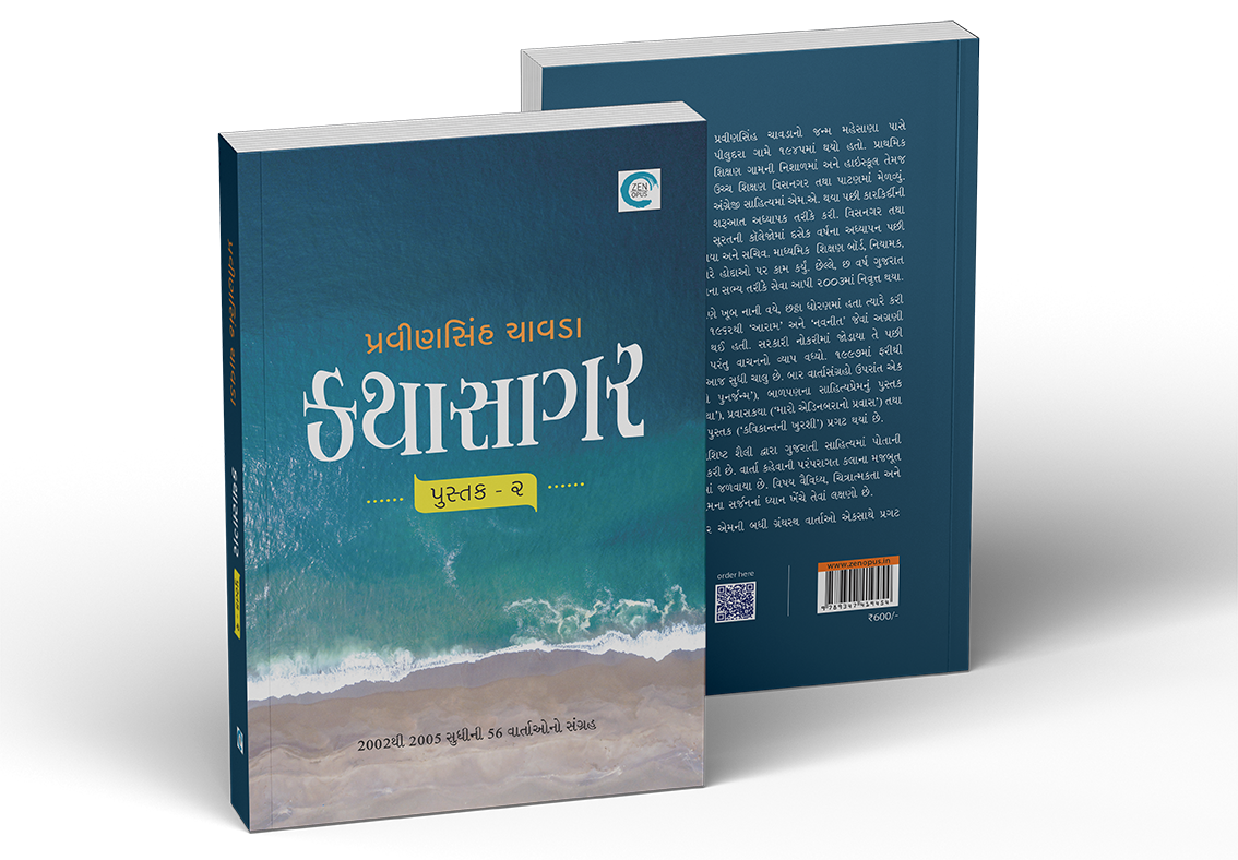 કથાસાગર - પુસ્તક ૨